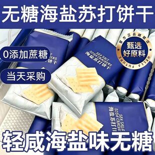 海盐苏打饼干山姆胃咸味碱性苏打饼追剧宿舍干年货零食0反式脂肪