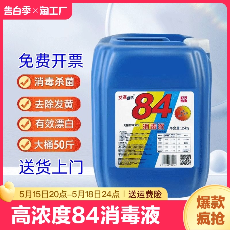 50斤装84消毒液大桶装消毒水专用杀菌漂泊次氯酸家居清洁高浓度