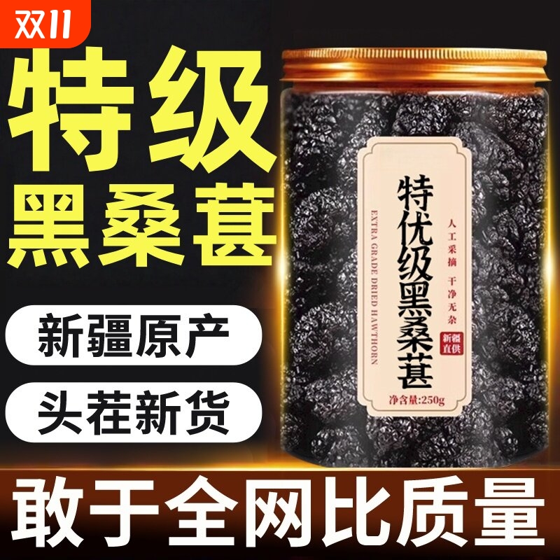桑葚干官方旗舰店新疆黑桑椹特级正宗桑葚干中药材泡水优质品即食
