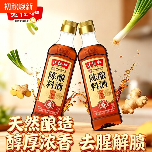 老恒和料酒陈酿420ml陈年调味黄酒PET瓶装解膻家用葱姜酿酒老字号