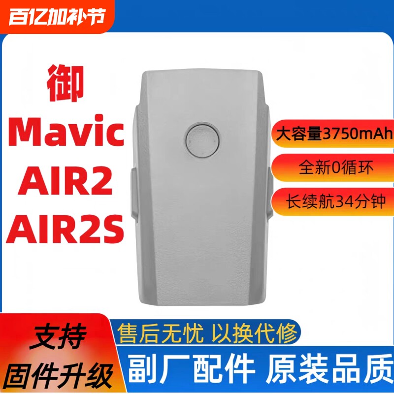适用于大疆Mavic Air2/Air2S无人机电池全新大容量长