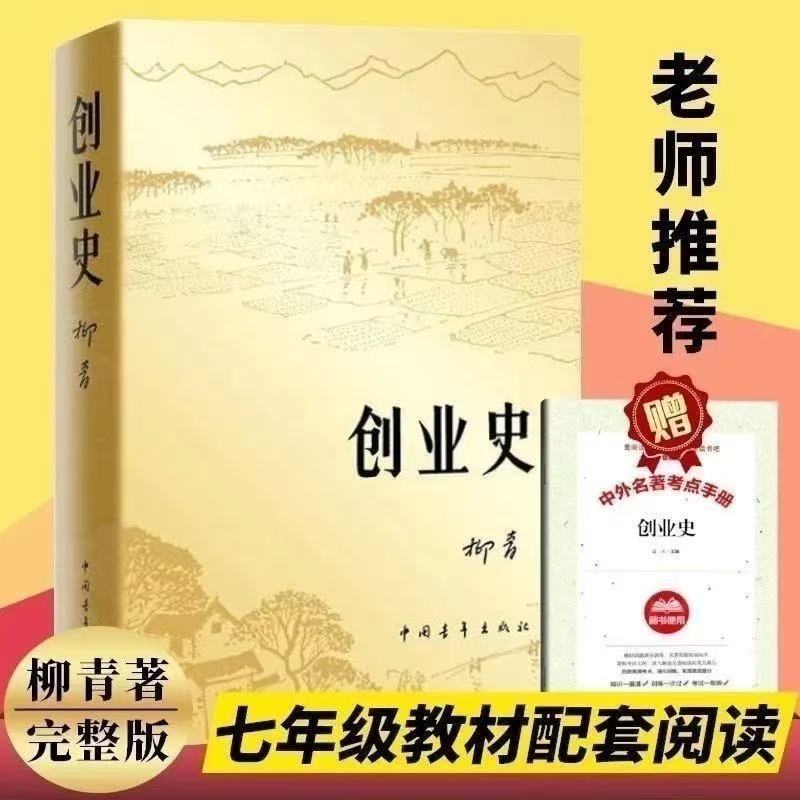 2025学生必读创业史柳青正版初中七年级下册必读课外书中国青年出版社青少年人民读本经典书目完整版初中生课外阅读书籍中学生教育