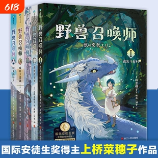 上桥菜穗子野兽召唤师 系列全套5册 国际安徒生奖得主作品青少年科幻小说儿童文学读物 逃离斗蛇村 又名兽之奏者/兽的演奏者正版