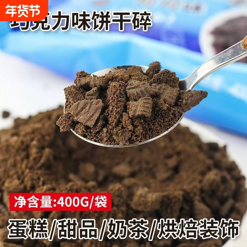 奥巧可可饼干碎饼干粉商用烘焙慕斯蛋糕专用奶茶店甜品制作原料,粮油调味/速食/干货/烘焙,饼干碎,淘宝优惠券,粉丝福利购,淘宝优惠卷