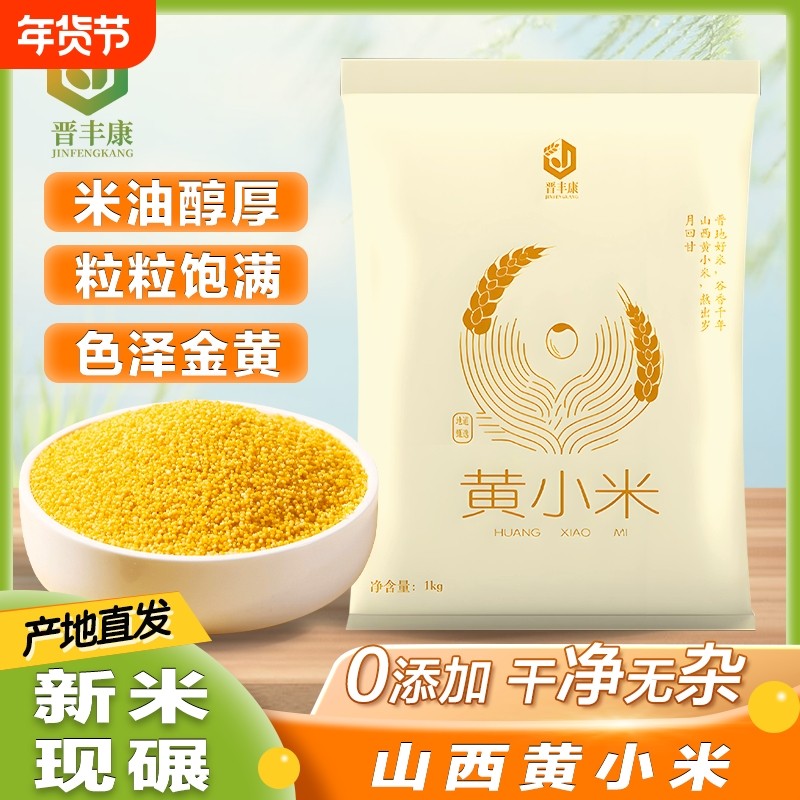 晋丰康黄小米山西小米特产营养金黄饱满熬煮小米粥佳品养胃米油,粮油调味/速食/干货/烘焙,小米,淘宝优惠券,粉丝福利购,淘宝优惠卷