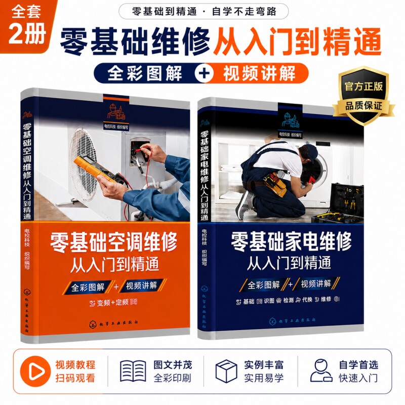 2册零基础家电维修从入门到精通空调维修书籍家用电器维修手册小家电维修教程实用家电维修技术手册洗衣机电磁炉冰箱中央空调