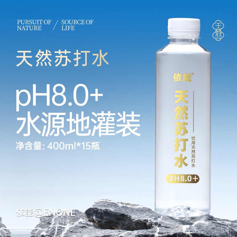 依能天然苏打水饮用弱碱性水15瓶pH值8.0&plusmn;无糖无气整箱非矿泉水