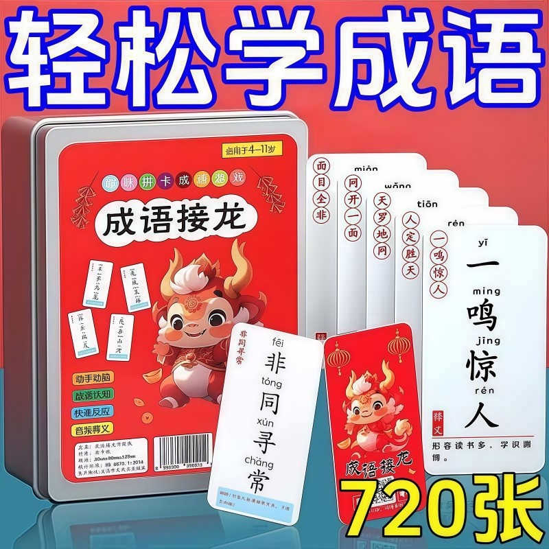 儿童成语接龙卡片扑克牌小学生趣味学习识字益智亲子游戏开发卡