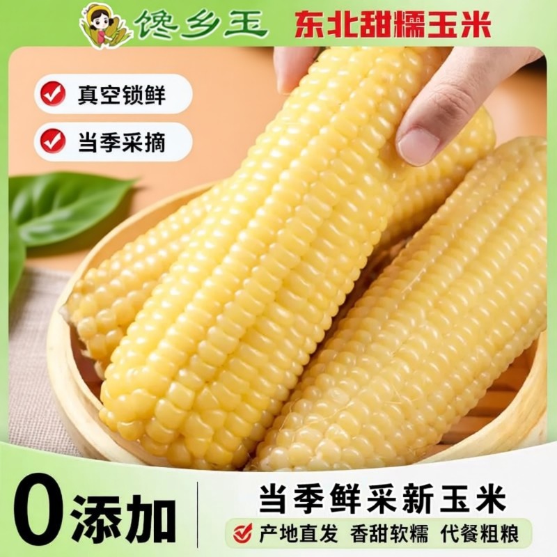 25年新鲜玉米馋乡玉东北白糯玉米软嫩香甜拉丝苞谷独立包装非即食