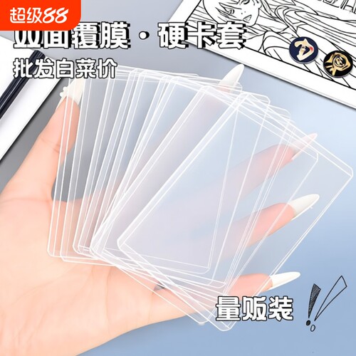 覆膜高透硬卡套3寸加厚胶套