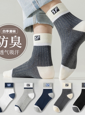 袜子男士中筒袜春夏季潮流纯色字母SP学生男袜 5双/10双装多规格