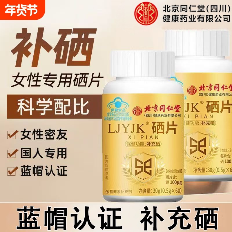 北京同补硒片第富正品一名抗官方旗舰店增强女性免疫力甲状腺仁堂,保健食品/膳食营养补充食品,锌/铁/硒,淘宝优惠券,粉丝福利购,淘宝优惠卷