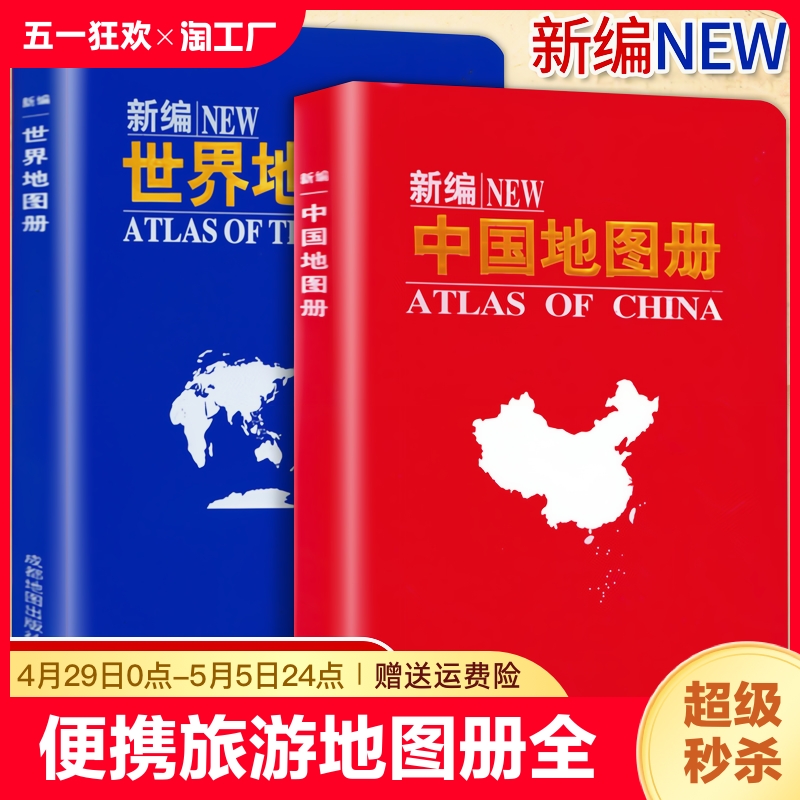 现货正版新编世界图册中国