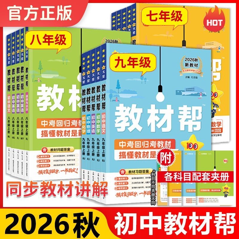 天星教育初中教材帮同步讲解图片