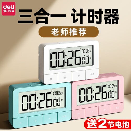 得力计时器提醒器学生可学习多功能闹钟时间倒定时器电子钟桌面