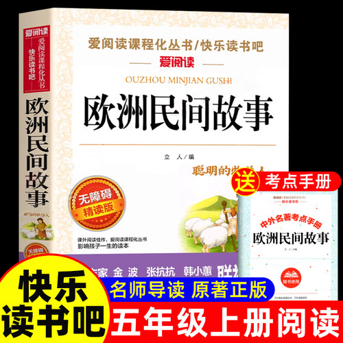 老师推荐欧洲民间故事五年级必读