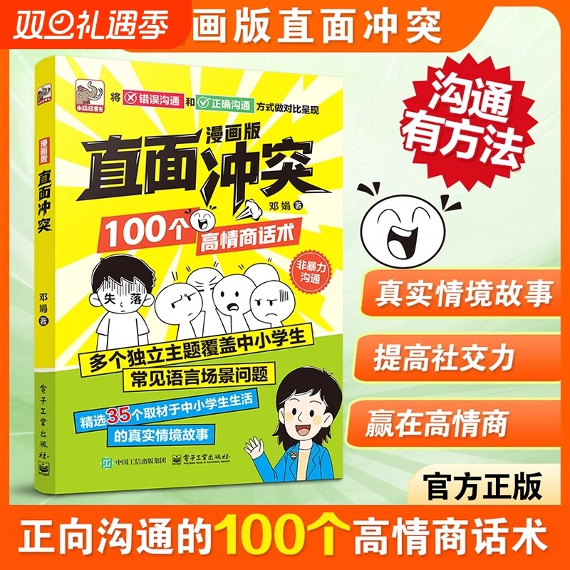 漫画版直面冲突100个高情商话术让孩子敢于冲突避免社交伤害远离校