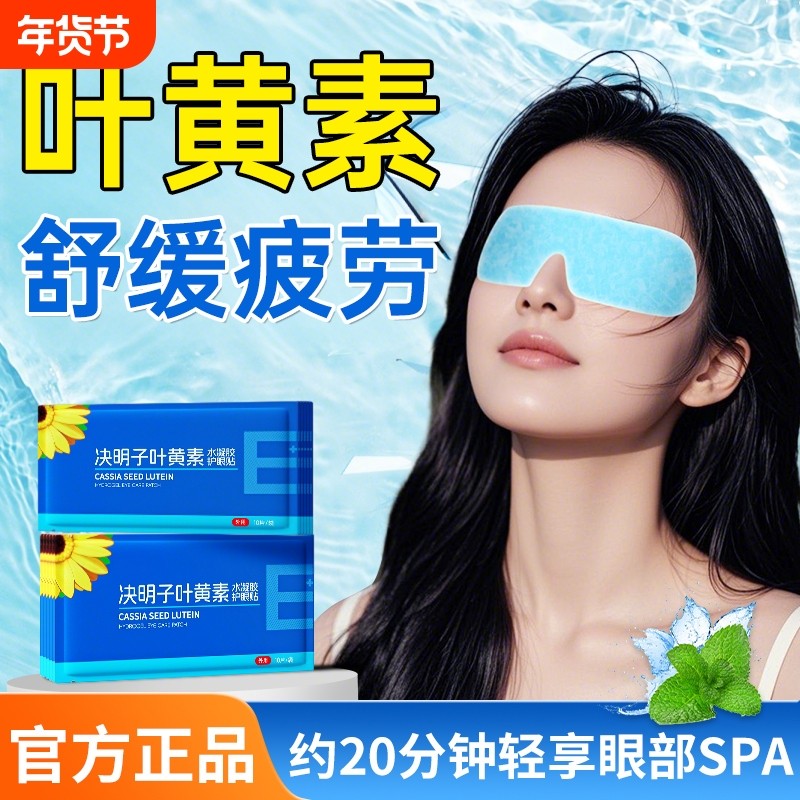 叶黄素冰敷眼罩护眼贴冷敷舒缓解眼疲劳改善用眼紧张眼部视力,居家日用,冰敷/热敷眼罩,淘宝优惠券,粉丝福利购,淘宝优惠卷