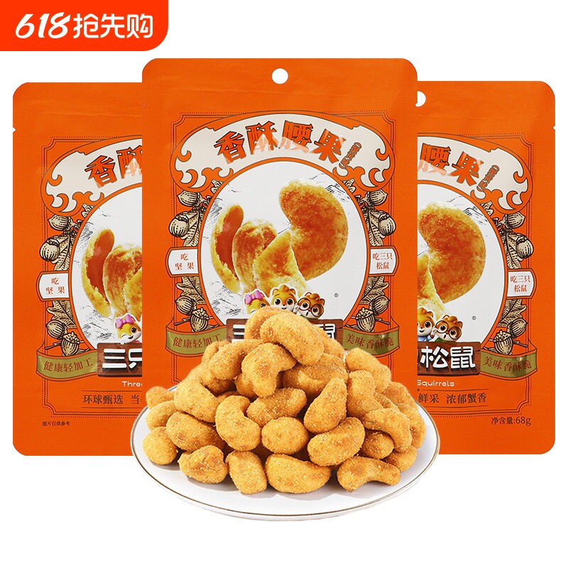 三只松鼠香酥腰果68g*1袋办公室
