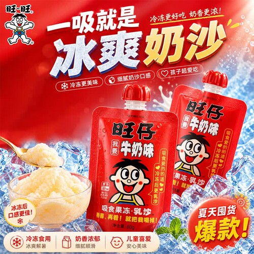 旺旺旺仔牛奶味 吸食果冻乳沙80g 可吸果冻 经典口味 便携 可冷冻