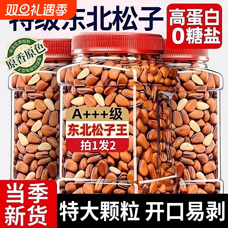 东北松子2025新货开口特产特大坚果干果大颗粒手剥红松零食旗舰店