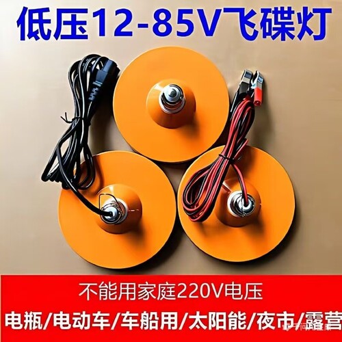 12v飞碟灯超亮LED低压电瓶灯