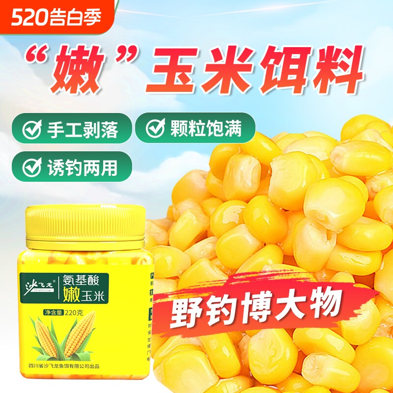 氨基酸生鲜嫩玉米钓鱼饵料野钓鲤鱼草鱼鳊鱼翘嘴通杀果味大物专用