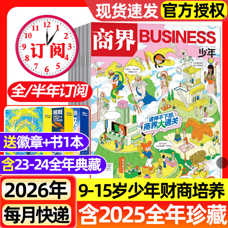 商界少年杂志2025年1-12月全【2026全年/半年订阅】2023/2024全年典藏9-15岁青少年小学初中生财商培养财经思维成长启蒙过刊