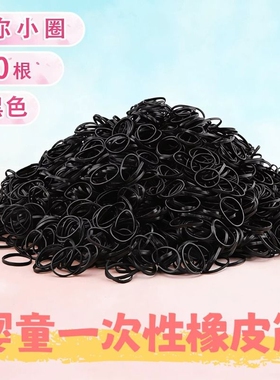 【600根】黑色小号一次性皮筋