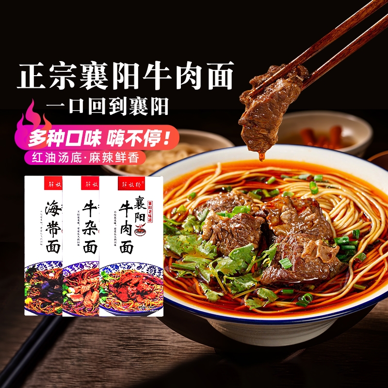 解放桥襄阳牛肉面碱水面红油麻辣