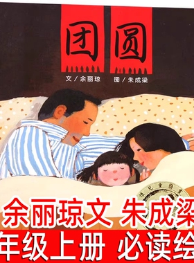 团圆绘本余丽琼文朱成梁图一年级上册必读课外书二年级小学生阅读书籍正版精装非注音版信宜亲子启蒙故事图画书明天出版社童谣
