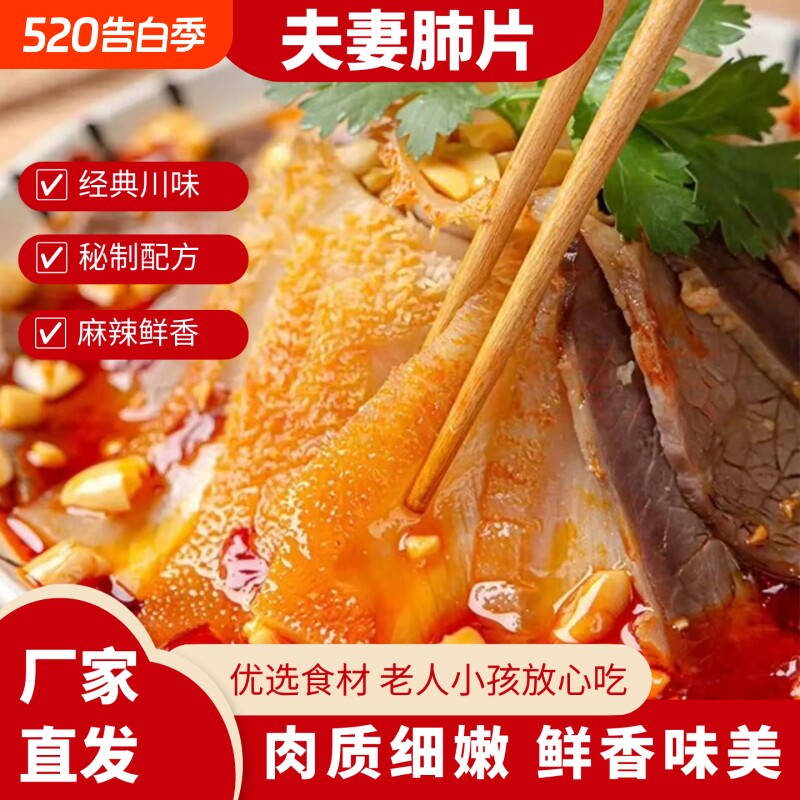 夫妻肺片凉拌菜卤味零食麻辣红油熟食四川特产预制菜特色小吃