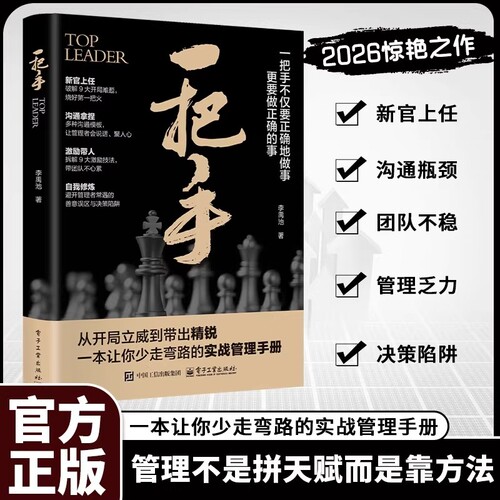 一把手正版书籍让你少走弯路的实战管理手册不仅要正确的做事更要做的事不是拼天赋成功励志心理学企业经营团队公司高手激励领导力