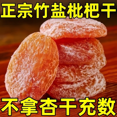 半价】正宗竹盐枇杷干甘草枇杷水果干果脯无添加无核蜜饯止咳清肺