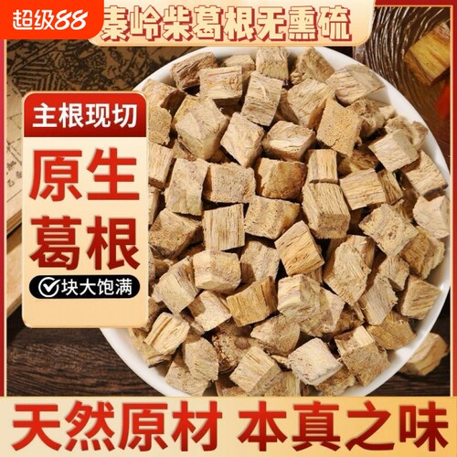 秦岭葛根块500g纯正野生柴葛根天然新鲜葛根茶泡水无熏硫好中药材