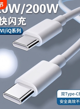 【官方正品】适用VIVO数据线200W闪充x90/PRO充电线IQOO双Type-C接口120w快充线器10/11Pro原手机neo7/8装