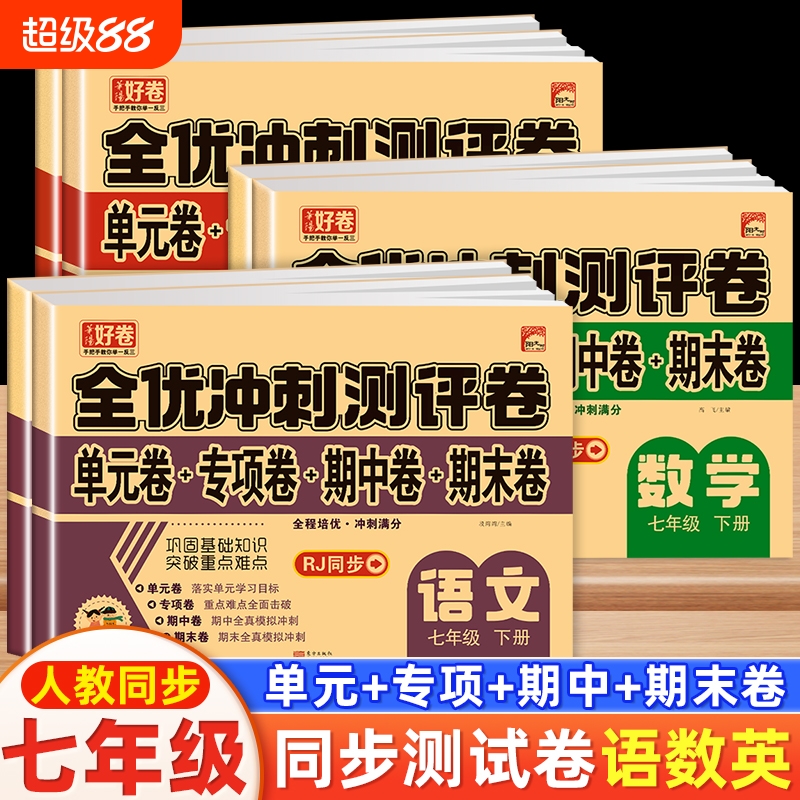 全优冲刺七年级上册人教版初一语文数学英语全套试卷同步练习册单元测试卷计算题期末卷子教辅资料必刷题2024版语数英训练优选配套