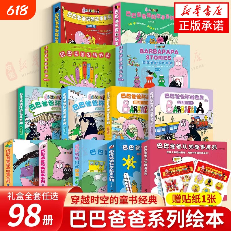 巴巴爸爸经典故事系列图书全套98册barpa的诞生篇环游世界科学探险智慧篇新故事儿童书籍3–6周岁宝宝绘本阅读幼儿园图画接力度假