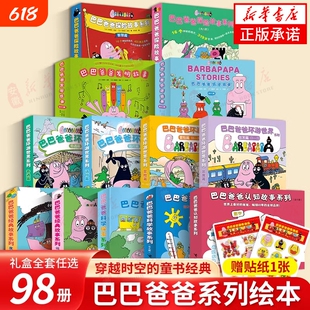 巴巴爸爸经典故事系列图书全套98册barpa的诞生篇环游世界科学探险智慧篇新故事儿童书籍3–6周岁宝宝绘本阅读幼儿园图画接力度假