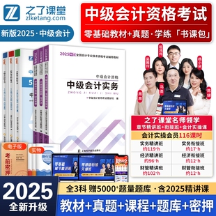 之了课堂官方中级会计备考2025年教材2025年职称会计师考试题库2024历年真题试卷模拟押题密卷实务经济法财务管理马勇网课奇兵制胜