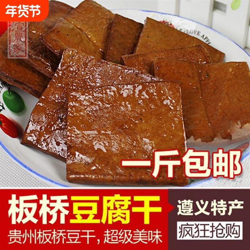 贵州遵义新鲜香干 五香豆腐干板桥豆腐干卤豆干 豆腐干500g包邮