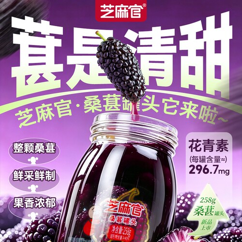 芝麻官桑葚罐头258g*6罐