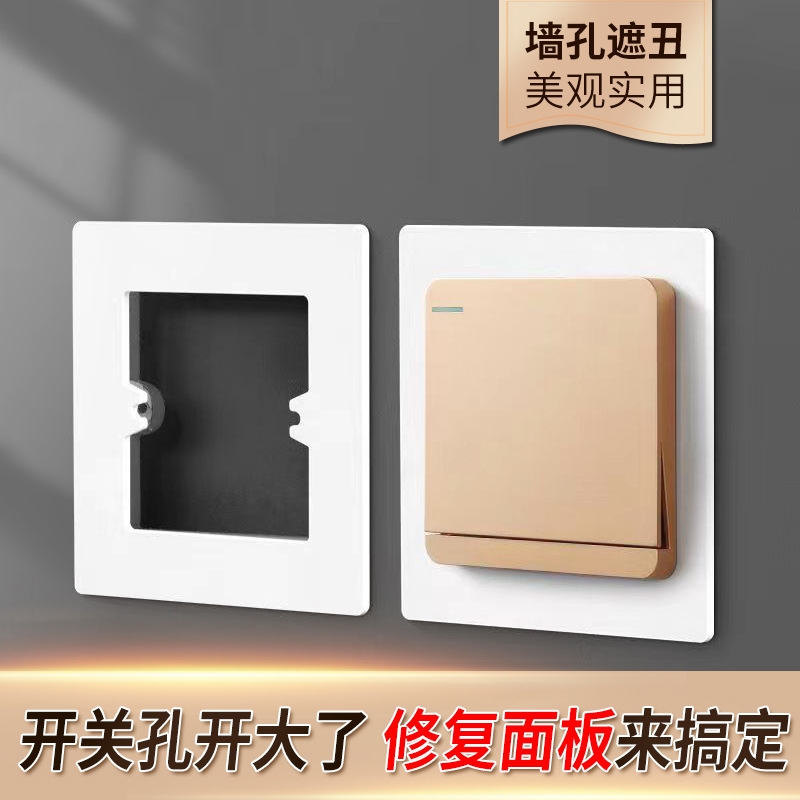 底盒孔开大了【86型加宽遮丑盖】