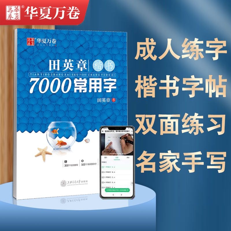 田英章小学楷书7000常用字