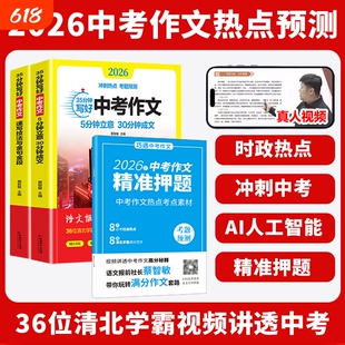 2026年新冲刺热点考题预测35分钟写好中考作文视频版中考满分作文高分作文与名师详解中考热点时文焦点AI满分作文满分与阅卷解析