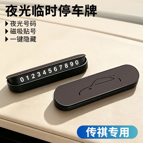 适用传祺临时停车号码牌G
