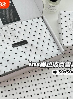 雪梨纸高颜值ins黑色波点包装平价礼品鲜花出卡出物打包材料简约圆点包装纸博主同款ins风纸飞机盒丝带双面