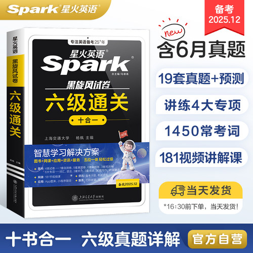 星火英语六级真题试卷备战2025