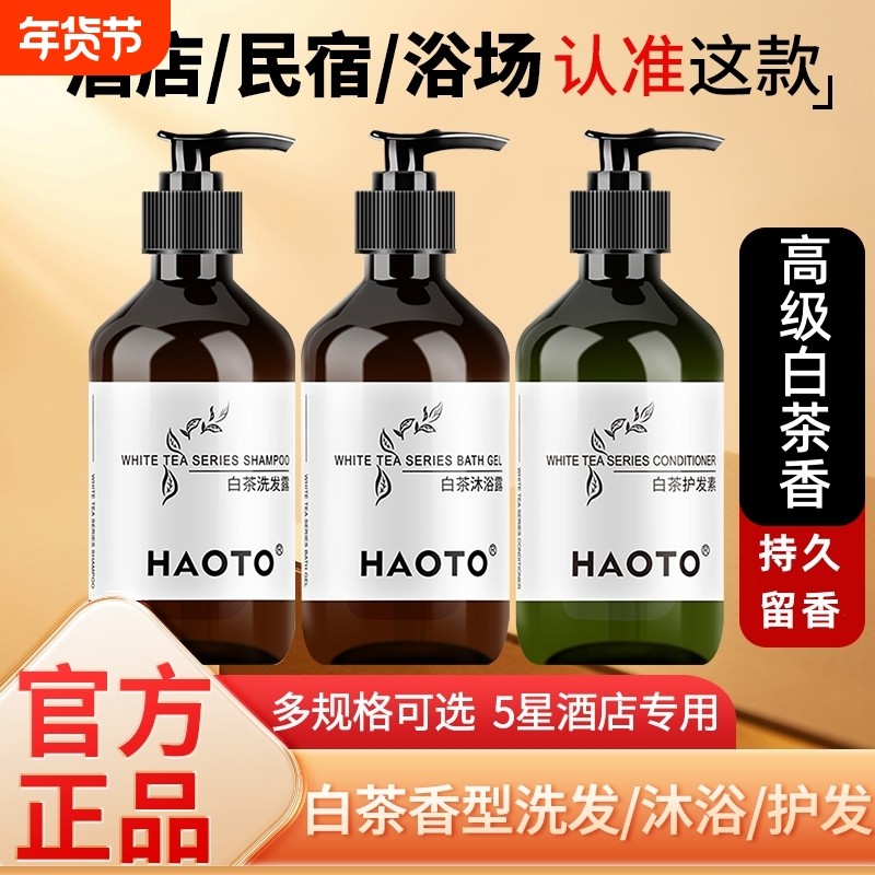 HAOTO洗发水沐浴露白茶洗护组合护发蓬松留香清洁滋润香味酒店