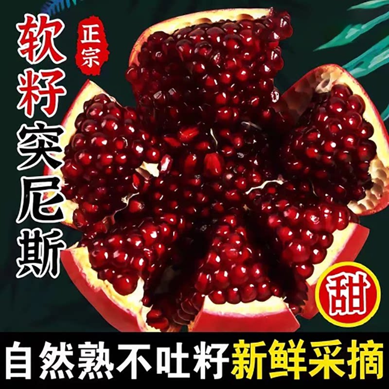 正宗突尼斯软籽石榴大果净重3斤